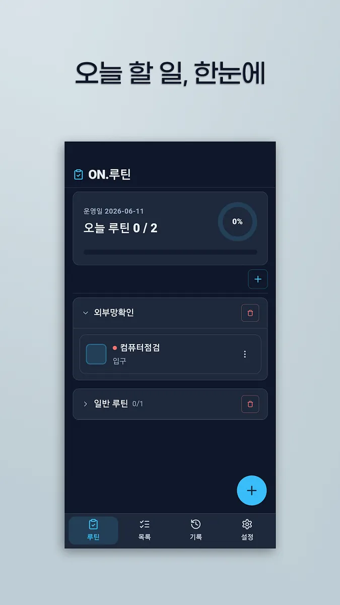 ON.Routine 화면 3